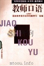 教师口语 试用本 1995 PDF电子版封面 7303034536 国家教育委员会师范教育司组编