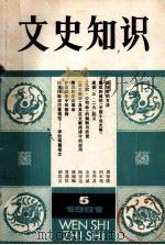 文史知识  1981年  第5期（1981 PDF版）