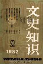 文史知识  1982年  第2期（1982 PDF版）