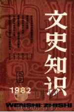 文史知识  1982年  第6期（1982 PDF版）