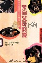 来自父母的爱 1995 PDF电子版封面 7220028563 (美)简·达格尔(Jun Dargatz)等著;刘守华译