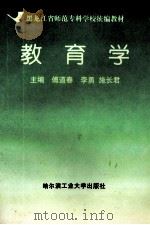 教育学 1999 PDF电子版封面 7560313000 傅道春等主编