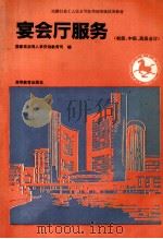 宴会厅服务 初级、中级、高级合订 1992 PDF电子版封面 7040039575 国家旅游局人事劳动教育司编