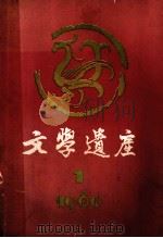 文学遗产 季刊 1980年 第1期 1980 PDF电子版封面 10018456 文学遗产编辑部编