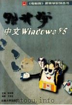 跟我学中文Windows 95 1998 PDF电子版封面 7810258923 王宽全编著