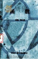 函数 1989 PDF电子版封面 7810041126 耿俊杰等编