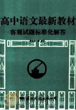 高中语文最新教材客观试题标准化解答 1993 PDF电子版封面 7800495698 贾淑俭等编著