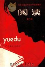 阅读 试教本 第6册 1985 PDF电子版封面 70120653 人民教育出版社中学语文室编