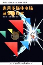 家用多媒体电脑及实用技术 1996 PDF电子版封面 7561111835 袁宏春等编著