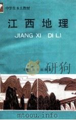 中学生乡土教材 江西地理 1992 PDF电子版封面 7539210079 江西省教委教学教材研究室编
