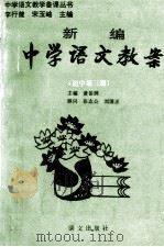 新编中学语文教案 初中第3册 1993 PDF电子版封面 7800066932 黄岳洲主编
