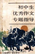 初中生优秀作文专题指导 1991 PDF电子版封面 7507800717 刘德华编著