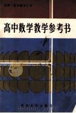 高中数学教学参考书 1986 PDF电子版封面 7336023 杨佩祥等编