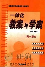 一体化教案与学案 高一语文 1999 PDF电子版封面 780126567X 洪秋平主编