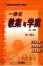 一体化教案与学案 初二语文 1999 PDF电子版封面 7801265653 孔繁麟主编