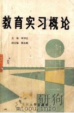 教育实习概论（1989.07 PDF版）