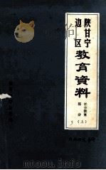 《陕甘宁边区教育资料》 社会教育部份 上 1981 PDF电子版封面 723225 陕西师范大学教育研究所编辑