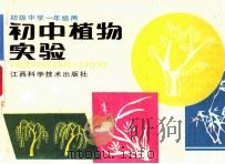 初中植物实验 1992 PDF电子版封面 7539003766 初中植物实验编写组编