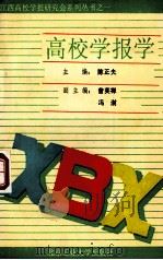 高校学报学 1990 PDF电子版封面 7563900926 陈正夫主编