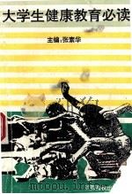 大学生健康教育必读 1993 PDF电子版封面 7810332694 江西省高校保健医学研究会编