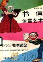 书信语言艺术 青少年书信趣谈 1995 PDF电子版封面 7533610334 张伯华著