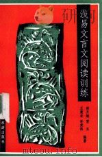 浅易文言文阅读训练 1993 PDF电子版封面 750320866X 王震亚等编著