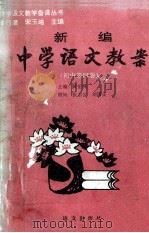 新编中学语文教案 初中第4册 1993 PDF电子版封面 7800065480 黄岳洲主编