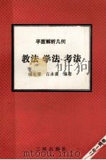 平面解析几何 教法 学法 考法 1992 PDF电子版封面 7805648107 傅佑珊,古永喜编著