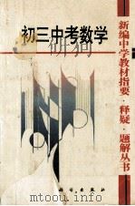 新编中学教材指要 释疑 题解丛书 初三中考数学 1993 PDF电子版封面 7030037251 田云诚等编著
