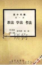 高中代数第1册 教法 学法 考法 1992 PDF电子版封面 7805648085 陈通鑫,段云鑫,廖明媚编著