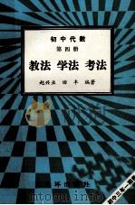 初中代数第4册 教法 学法 考法 1992 PDF电子版封面 7805648069 赵兴业,田丰编著