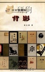 新文学碑林 背影 1998 PDF电子版封面 7020027067 朱自清著
