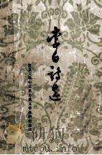 李白诗选 1977 PDF电子版封面 100191629 (唐)李白著;复旦大学中文系古典文学教研组选注