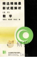 精选精编最新试题解析 高中数学 1992 PDF电子版封面 7810144030 祝厚元等编