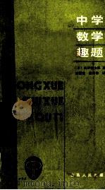 中学数学趣题 1986 PDF电子版封面 70881262 (日)矢野健太郎著;曾慕莲,杨绮青译
