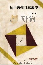 初中数学目标教学二   1991  PDF电子版封面  7800911780  张守义等 
