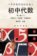 初中代数 第3册 上 供初中二年级第一学期使用 1992 PDF电子版封面 7030027507 梅向明主编