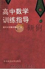 高中数学训练指导 1992 PDF电子版封面 7562207755 湖北省黄冈中学数学教研组编