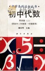 初中代数 第4册 上 供初中三年级第一学期使用 1992 PDF电子版封面 7030027523 梅向明主编