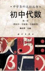初中代数 第1册 1992 PDF电子版封面 7030027485 梅向明主编