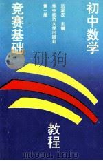初中数学竞赛基础教程 第1册 1992 PDF电子版封面 7562207895 范学汉主编