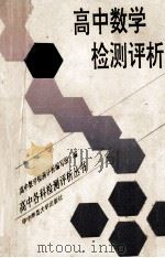 高中数学检测评析 1992 PDF电子版封面 7562208216 《高中数学检测评析》编写组编