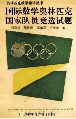 国际数学奥林匹克国家队员竞选试题 1991 PDF电子版封面 7562206854 邓宗琦等编