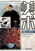 江西省初级中学课本 试用 美术 一年级 上学期 1992 PDF电子版封面 7805800871 江西省中学美术教材编写组编
