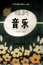江西省初级中学课本 试用 音乐简谱 一年级 上学期 1992 PDF电子版封面 7539209992 江西省教委教学教材研究室编