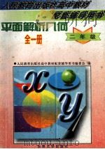 平面解析几何全1册 二年级 1997 PDF电子版封面 7560120164 人民教育出版社高中教材配套辅导用书编委会编