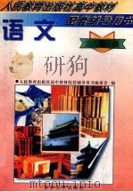 人民教育出版社高中教材配套辅导用书 语文 三年级 1997 PDF电子版封面 7560120180 庄文中主编