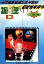 人发教育出版社高中教材配套辅导用书 物理 第2册 二年级 1997 PDF电子版封面 7560120164 张同恂主编