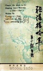 听涛楼吟草 1991 PDF电子版封面 9627506101 匡一点著