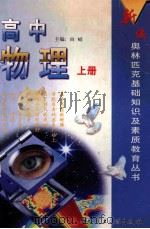 高中物理 上 1999 PDF电子版封面 7502332340 由崚主编